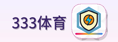333体育世界杯赛程资讯
